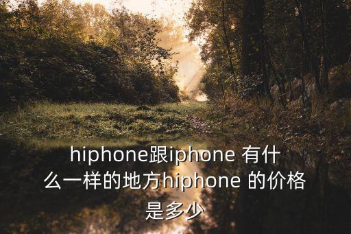 hiphone，英文hiPhone 是什么意思