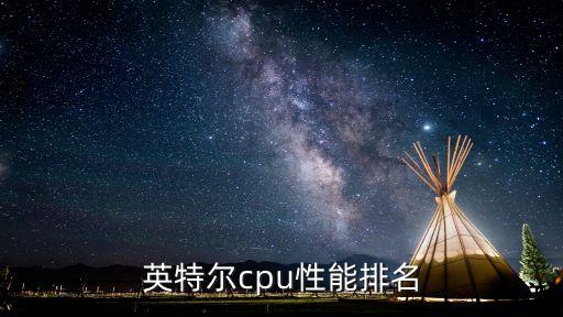 英特爾cpu性能排名