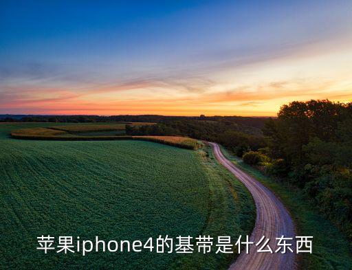 蘋(píng)果iphone4的基帶是什么東西