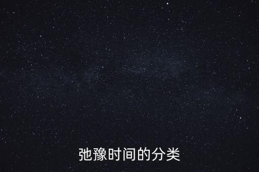 弛豫時(shí)間的分類