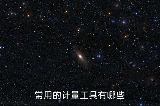 常用的計量工具有哪些