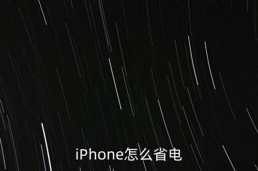 iPhone怎么省電