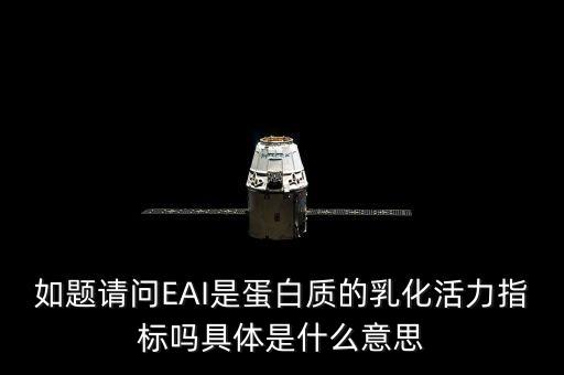 如題請(qǐng)問EAI是蛋白質(zhì)的乳化活力指標(biāo)嗎具體是什么意思