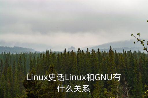 Linux史話Linux和GNU有什么關(guān)系