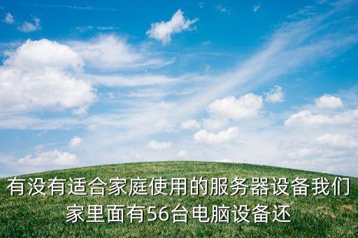 家用服務(wù)器，家里用啥服務(wù)器比較好