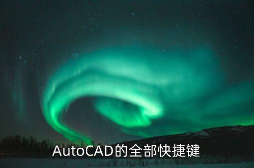 AutoCAD的全部快捷鍵