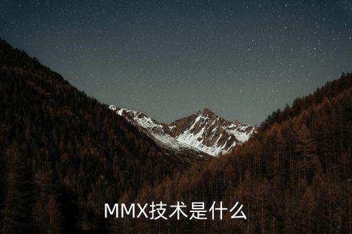 MMX技術(shù)是什么