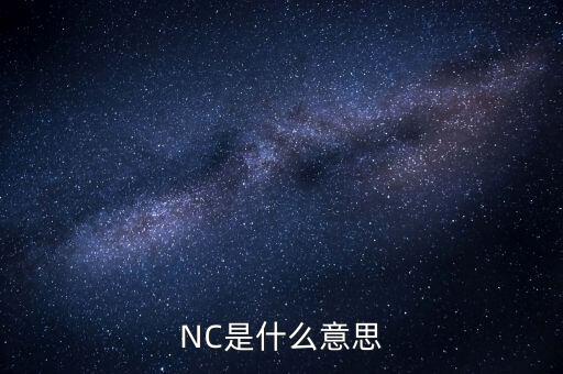 NC是什么意思