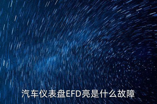汽車儀表盤EFD亮是什么故障