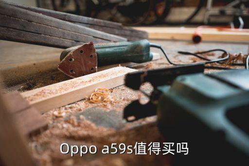 Oppo a59s值得買嗎