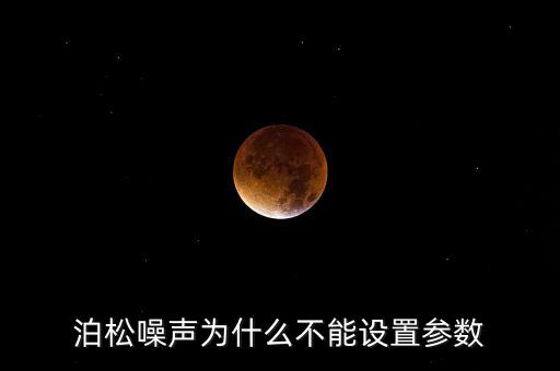 泊松噪聲，中值濾波和威納濾波對于泊松噪聲的去噪效果哪個(gè)好