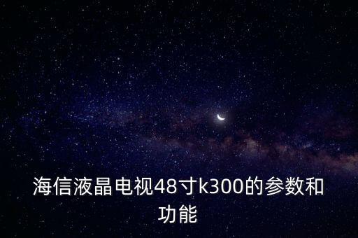 海信k300，海信Hisense42英寸LED液晶電視LED42K300怎么樣