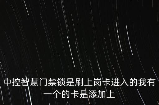 中控智慧門禁，中控智慧門禁機(jī)安裝好以后可以開(kāi)門但是開(kāi)門的一瞬間門禁機(jī)就