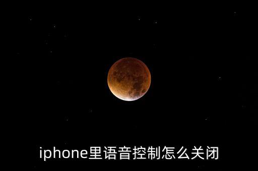 怎么關(guān)閉siri，怎么關(guān)閉蘋果手機(jī)的SIRI建議功能