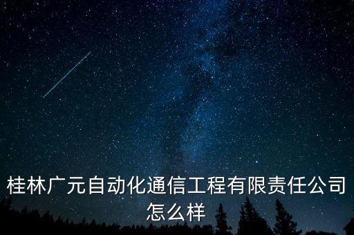 廣元自動(dòng)化機(jī)械有限公司,徐州鼓樓區(qū)高新技術(shù)企業(yè)名單出爐