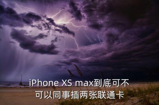 蘋果xsmax是雙卡雙待嗎，iphone xs max 雙卡雙待是兩張卡都可以打電話跟上網(wǎng)的嗎