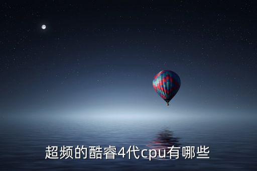 超頻的酷睿4代cpu有哪些
