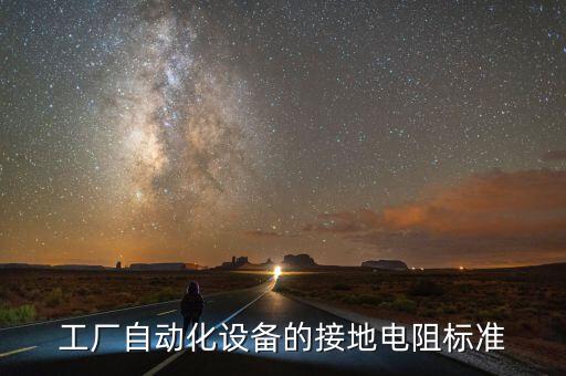 工廠自動化設(shè)備的接地電阻標(biāo)準(zhǔn)