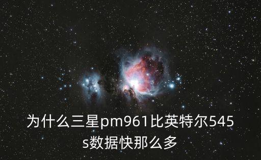 為什么三星pm961比英特爾545s數(shù)據(jù)快那么多