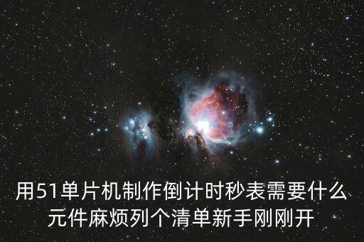 倒計(jì)時(shí)秒表，倒數(shù)計(jì)時(shí)的秒表