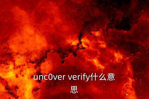 unc0ver，unc0ver verify什么意思