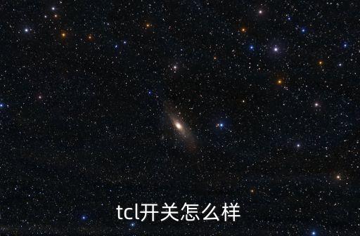 tcl開關(guān)怎么樣