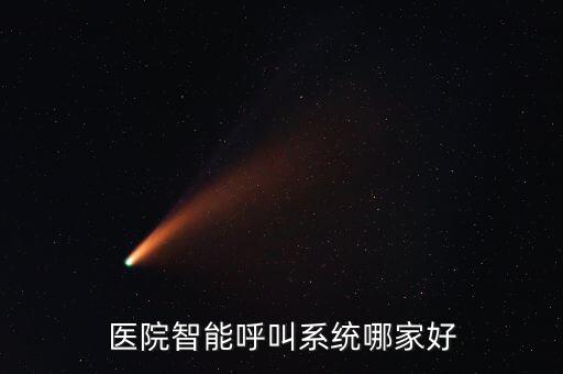 醫(yī)院呼叫系統(tǒng)，醫(yī)院智能呼叫系統(tǒng)哪家好