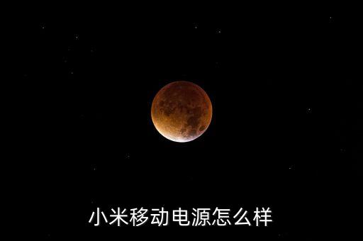 小米移動電源怎么樣