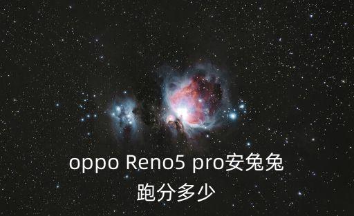 opporeno5pro，OPPO Reno5 Pro 12G運(yùn)行內(nèi)存夠不夠