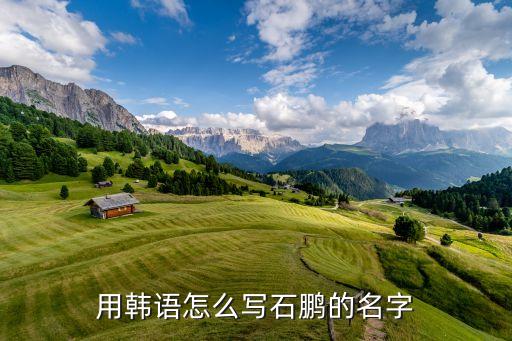石鵬，用韓語怎么寫石鵬的名字