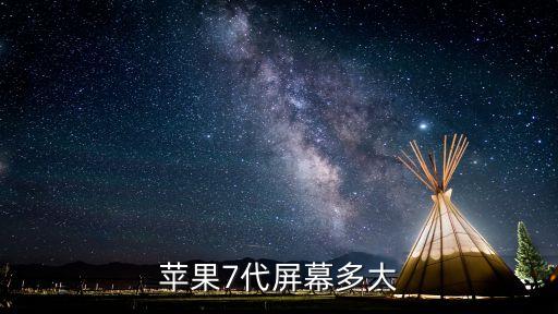 蘋果7多大尺寸，蘋果7代屏幕多大