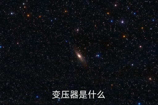 電源變壓器，變壓器是什么