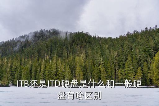 ITB還是ITD硬盤是什么和一般硬盤有啥區(qū)別