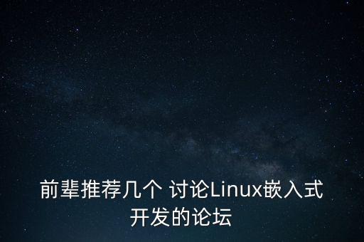 linux伊甸園，前輩推薦幾個(gè) 討論Linux嵌入式開(kāi)發(fā)的論壇