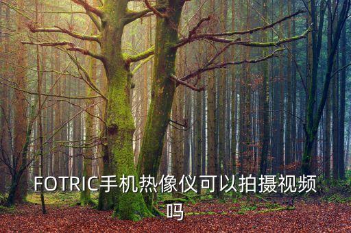 手機(jī)熱成像儀，F(xiàn)OTRIC手機(jī)熱像儀可以拍攝視頻嗎