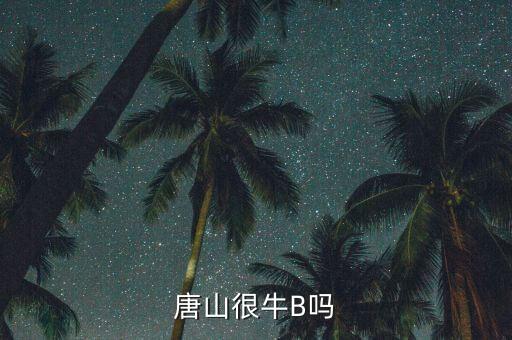 唐山狼，唐山很牛B嗎