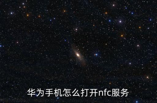 華為手機(jī)怎么打開nfc服務(wù)