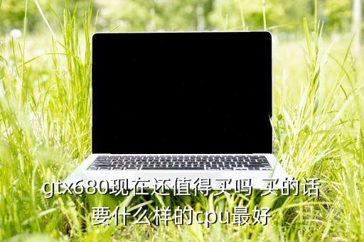 680處理器，680M的CPU夠用嗎