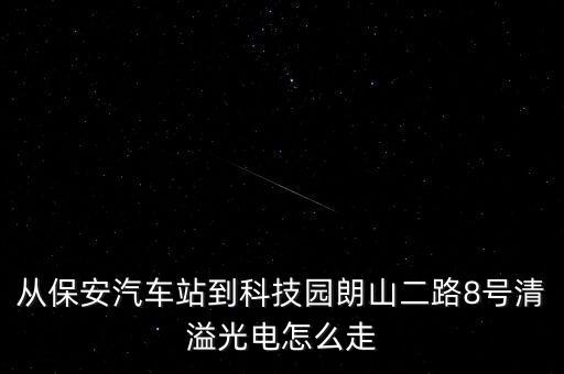 從保安汽車站到科技園朗山二路8號(hào)清溢光電怎么走