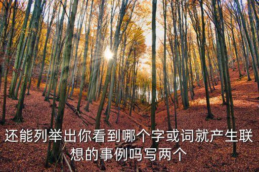還能列舉出你看到哪個字或詞就產(chǎn)生聯(lián)想的事例嗎寫兩個