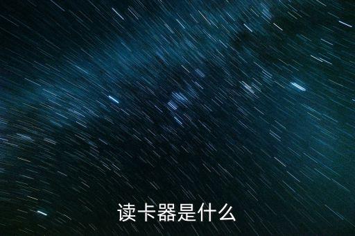 讀卡器是什么