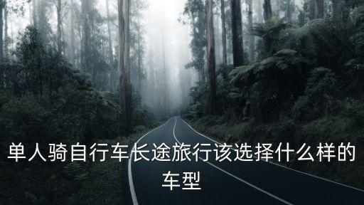 單人騎自行車長途旅行該選擇什么樣的車型