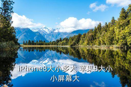 iPhone8大小多大 蘋果8大小小屏幕大