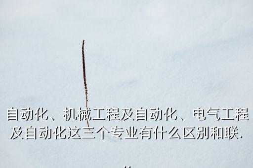 機(jī)械自動化屬于電氣,自動化專業(yè)有哪些?