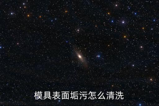 模具表面垢污怎么清洗