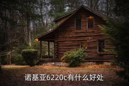 諾基亞6220c有什么好處