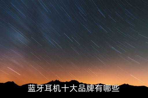 藍牙耳機十大名牌，十大運動藍牙耳機品牌