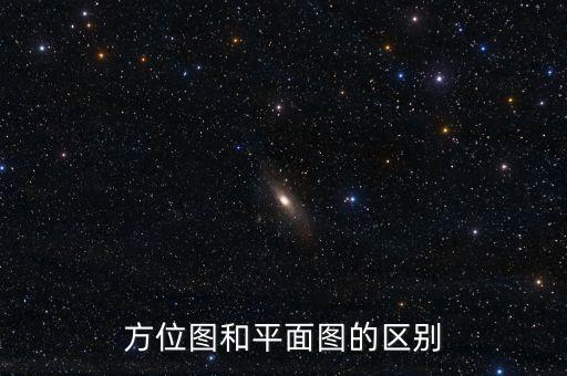 方位圖和平面圖的區(qū)別
