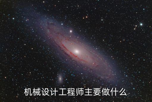 機(jī)械設(shè)計(jì)工程師主要做什么