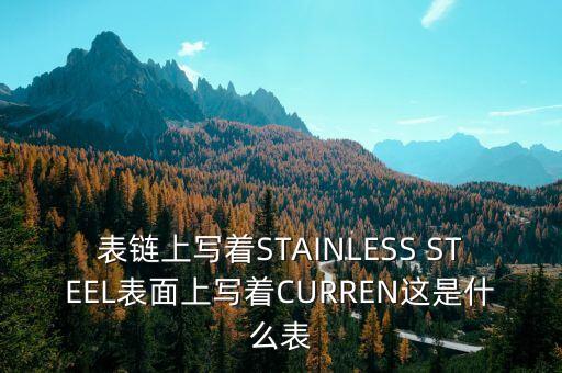 curren，curren的意思